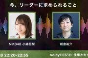 【NMB48】小嶋花梨が「VoicyFes’21」に出演