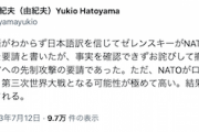 【日本の恥】鳩山元首相、「ゼレンスキーが核攻撃要請」ツイートを撤回謝罪も、またも余計なことを呟きツッコまれるｗ