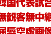 【画像】サッカー韓国代表が恥をかかされた無観客試合がこちら　　ガラッガラにも程があるだろ…