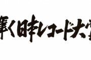第63回『日本レコード大賞』大賞候補が知らない曲ばかりだと物議に…「コレジャナイ感」「どこで流行ってるの？」