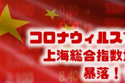 中国の新型肺炎で上海総合株価指数が暴落！？　経済どころじゃない？大丈夫なの？