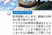 【ドロドロ】DQ10Vtuber「騒動の釈明動画を出し自粛する」→裏で愚痴り放題&囲いに嫌がらせを煽動w