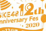 3日間で総配信時間30時間以上！全部観ても約2万円！激安すぎる『SKE48 12th Anniversary Fes 2020』