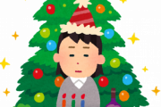 ワイ「クリスマスとかいうのは365日のうちの1日なだけで別に特別な日ではないのだが・・・？」