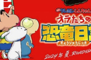 映画『クレヨンしんちゃん オラたちの恐竜日記』が2024年夏に公開決定！ティザービジュアルが公開
