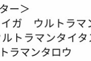 次回のウルトラマンタイガにあのキャラが登場！？