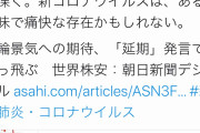 朝日新聞・小滝ちひろの「新型コロナウイルスは痛快」発言に朝日新聞が謝罪　記者権限を剥奪