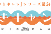 「ゆるキャン△」新シリーズ、「あきキャン△」始まるwww　大塚明夫さんのエイプリルフール企画にファンたちも思わず感動