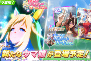 【ウマ娘】4/19(火)のガチャ更新は、☆3育成ウマ娘「ネオユニヴァース」、SSR「シンボリルドルフ」で決定！発表前後の皆さんの反応はこちら！