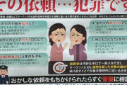 【画像】駅前の掲示板「その犯罪行為に絶対協力してはいけない」