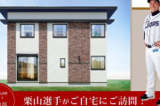【栗山2000安打】西武、銅像の次は「家」を販売！最初の成約者には栗山が訪問