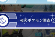 【ポケモンGO】輝く星雲リサーチ「昼と夜」どっち選んだ？