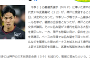 【速報】武藤嘉紀さん、総額５億円でリーグ３連覇目指す神戸残留へｗｗｗｗｗｗ