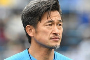 【元日本代表】東京五輪のサッカーにキングカズが出場!? 欧州で高まる“待望論”のワケ