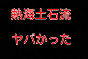 熱海の土石流　山の盛り土は５０メートルに達していた
