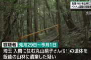 【「腹が減ったので」91歳絞殺】埼玉山林遺棄に掲示板「不起訴の予感」