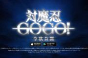 【速報】対魔忍さん、全年齢向けの「対魔忍GOGO！」を発表