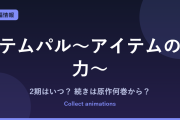 『テムパル～アイテムの力～』2期はある？アニメの続きは原作の何巻から？単行本・ピッコマ情報まとめ
