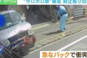 【暴走運転】「降りろよ！ 降りろよ！」突然のバックと衝突繰り返す“ボロボロ暴走車” 制止振り切り暴走を繰り返した運転手は？