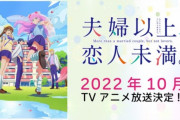 頭おかしい設定のTVアニメ「夫婦以上、恋人未満。」は10月より放送開始！キャスト：大西沙織、山下誠一郎、宮下早紀、増田俊樹