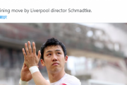 遠藤航、リバプール移籍へｗｗｗｗｗ