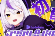 【VTuber史上最速】ホロライブ6期生のラプラス・ダークネスさん、デビュー配信から1日でチャンネル登録者数30万人を突破！同時接続数は16万7584人！