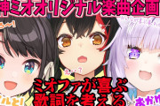 ミオしゃのオリ曲企画枠が立ったな