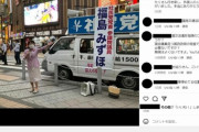 【悲報】福島みずほさん「道路使用許可は得ています」→横断歩道手前で車停め演説wwwwwwwww