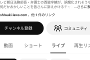 粘着質だねえ　〜　元朝日法務部長の西脇亨輔さん、2年間毎日斎藤知事バッシング動画をアップし小銭ゲット
