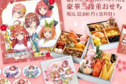 【数量限定】「五等分の花嫁」仕様の『おせち』が登場！！！