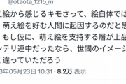 フェミさん「萌え絵をキモいと感じるのは、萌え絵を好むオタクがキモいから」←チー牛発狂へ