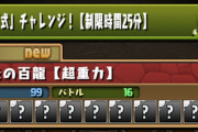 【パズドラ】裏百式チャレンジ開幕！ダンジョン情報、クリア編成まとめ【随時更新】