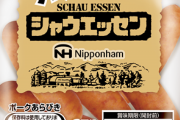日本ハム社長「シャウエッセンを値上げしたら売れなくなった…」
