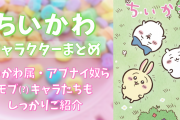 「ちいかわ」キャラ一覧…ってコト！？38キャラのアニメ声優・セリフ・関係性などをご紹介