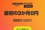 【無料】Amazonで音楽聴き放題、激熱の3ヶ月無料！！