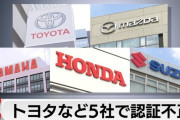自動車メーカー、不正したもん勝ちになってしまうｗｗｗｗｗｗ