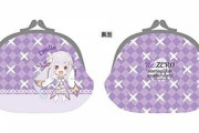 《Ｒｅ：ゼロ》がま口小銭入れ「エミリア」「レム」「ラム」「スバル」予約開始！SDキャラとモチーフでデザイン
