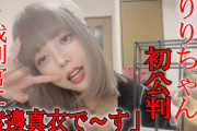 頂き女子りりちゃんの担当ホストの現在ｗｗｗｗｗｗｗｗｗｗｗｗ
