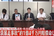 池袋暴走事故遺族・松永拓也さんが巨額の賠償金を受け取ることが判明した途端に攻撃を受ける側に回ってしまう