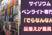 オタクの強い味方！サイリウム・ペンライトの専門店「でらなんなん」品揃えがやばい！