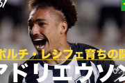 ◆Ｊ補強◆浦和レッズ、リヨンDFアドリエウソン＆バシャクチェヒルDFレオ・ドゥアルテのCB2枚獲りへ というアングラ情報