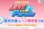 【デレステ】『LIVE Parade』総選挙楽曲「キセキの証」開幕！