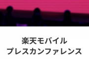 楽天モバイル15時の未来にすべてを過去にする究極の何かを発表予定 |  日米、楽天を共同監視　中国への情報流出を警戒