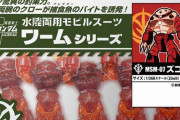 水陸両用モビルスーツ「ズゴック」疑似餌になる…釣り具メーカー「ジオン驚異の釣果力」！
