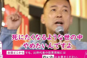 【動画】 れいわ・山本太郎の「生きててくれよ！（涙）」、魂の演説に涙を流す人続出