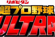 「超プロ野球ULTRA」に栗林＆小園が出演予定！「バトルスタジアム」がリニューアル　栗林は都市対抗でリモート出演や決勝戦始球式も！