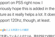 ゼンジー「PS5はVRR対応のテレビを買うといい」DF「PS5はVRR対応してねえぞ」