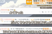 NHK「尖閣諸島発言騒動」、中国人スタッフのスパイ疑惑に局内大慌て！