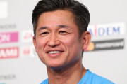 ＜カズ＞新たな金字塔！4680日ぶりにJ1川崎F戦に先発出場！中山雅史の最年長出場記録を大幅更新