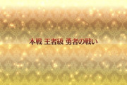 【FGO】覇者級回れない人は王者級回ったほうがいい？←王者級も3-2-3の変則編成だぞｗｗｗ【FateGO】